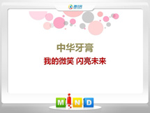 睢县中华牙膏——我的微笑闪亮未来